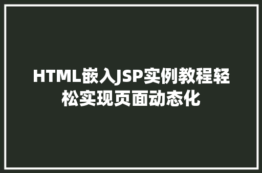 HTML嵌入JSP实例教程轻松实现页面动态化  第1张