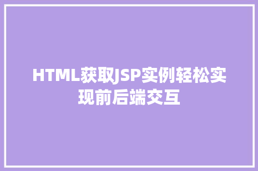 HTML获取JSP实例轻松实现前后端交互