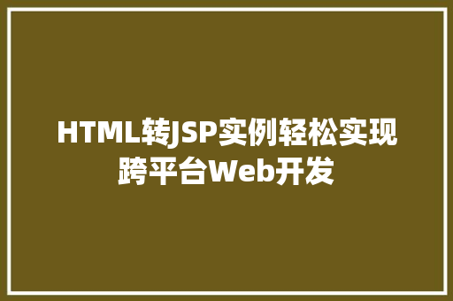 HTML转JSP实例轻松实现跨平台Web开发  第1张