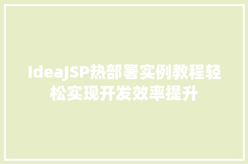 IdeaJSP热部署实例教程轻松实现开发效率提升