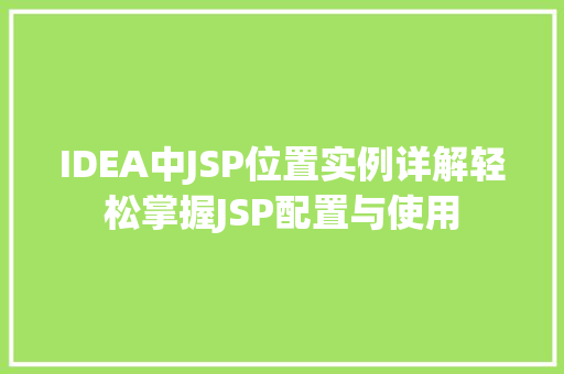 IDEA中JSP位置实例详解轻松掌握JSP配置与使用