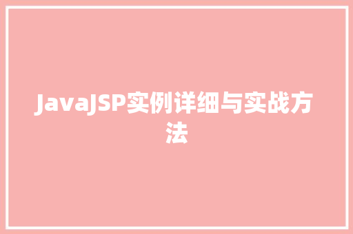JavaJSP实例详细与实战方法