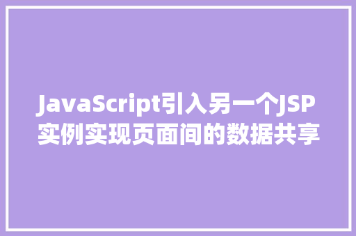 JavaScript引入另一个JSP实例实现页面间的数据共享与交互