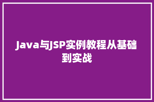 Java与JSP实例教程从基础到实战  第1张