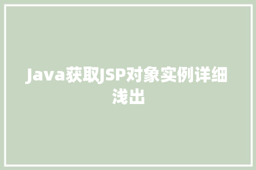Java获取JSP对象实例详细浅出