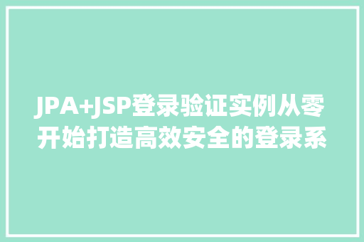JPA+JSP登录验证实例从零开始打造高效安全的登录系统