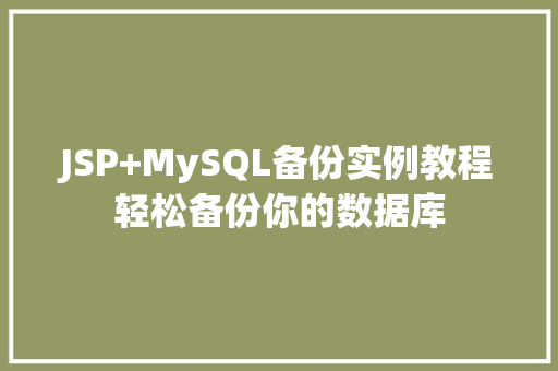 JSP+MySQL备份实例教程轻松备份你的数据库