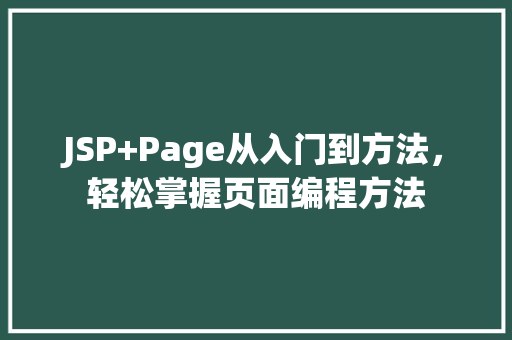 JSP+Page从入门到方法，轻松掌握页面编程方法