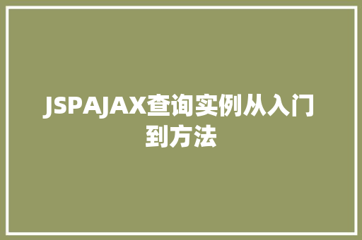 JSPAJAX查询实例从入门到方法
