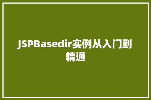 JSPBasedir实例从入门到精通