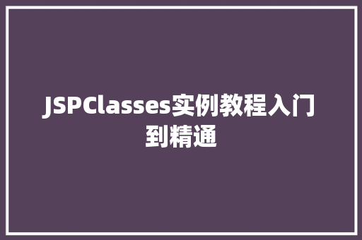 JSPClasses实例教程入门到精通