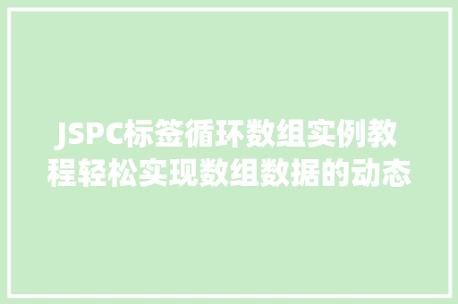 JSPC标签循环数组实例教程轻松实现数组数据的动态展示