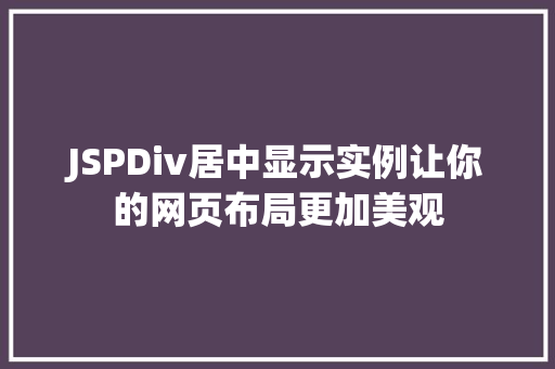 JSPDiv居中显示实例让你的网页布局更加美观