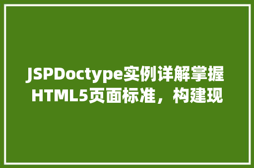 JSPDoctype实例详解掌握HTML5页面标准，构建现代Web应用