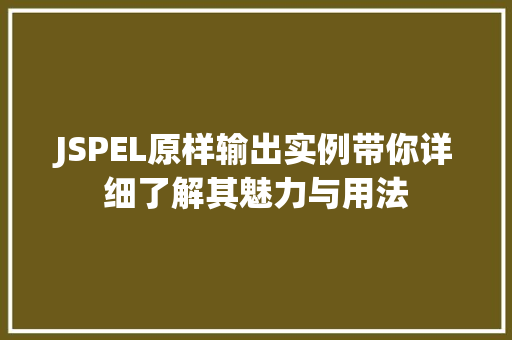 JSPEL原样输出实例带你详细了解其魅力与用法
