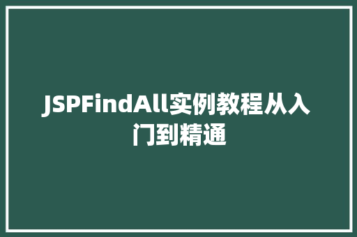 JSPFindAll实例教程从入门到精通