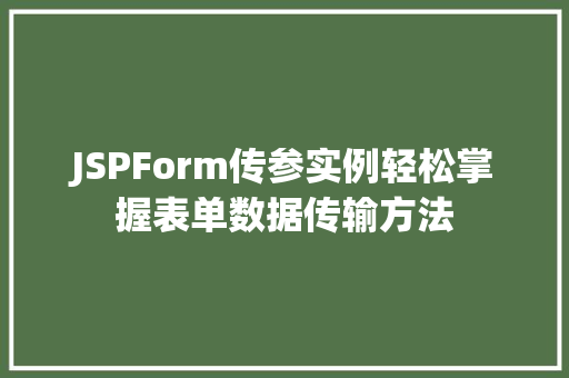 JSPForm传参实例轻松掌握表单数据传输方法