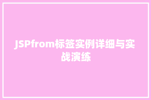 JSPfrom标签实例详细与实战演练