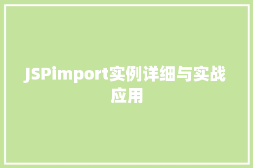 JSPimport实例详细与实战应用