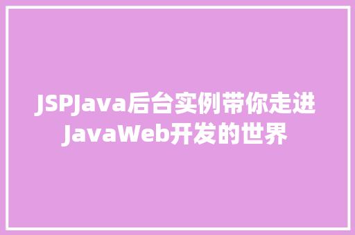 JSPJava后台实例带你走进JavaWeb开发的世界
