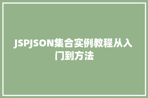 JSPJSON集合实例教程从入门到方法  第1张