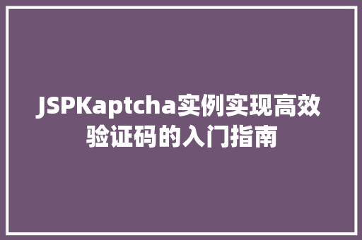 JSPKaptcha实例实现高效验证码的入门指南
