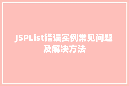 JSPList错误实例常见问题及解决方法