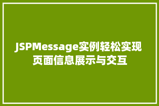 JSPMessage实例轻松实现页面信息展示与交互