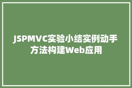 JSPMVC实验小结实例动手方法构建Web应用