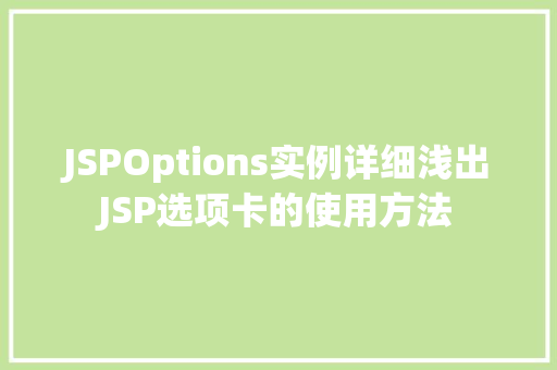 JSPOptions实例详细浅出JSP选项卡的使用方法