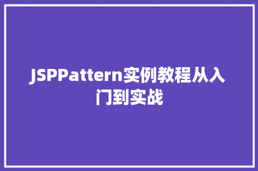 JSPPattern实例教程从入门到实战  第1张