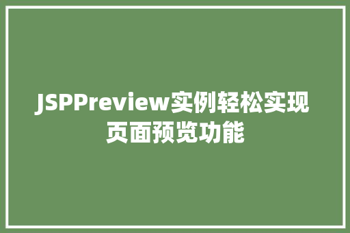 JSPPreview实例轻松实现页面预览功能