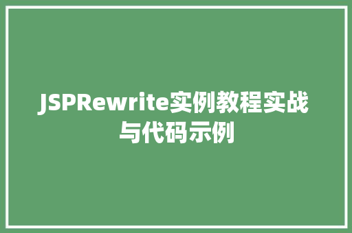 JSPRewrite实例教程实战与代码示例