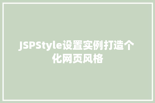 JSPStyle设置实例打造个化网页风格
