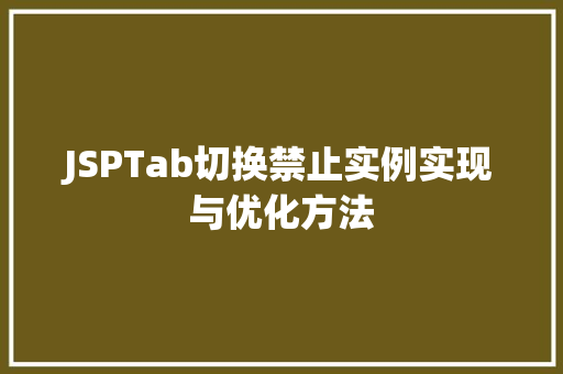JSPTab切换禁止实例实现与优化方法