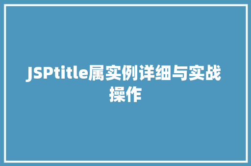 JSPtitle属实例详细与实战操作