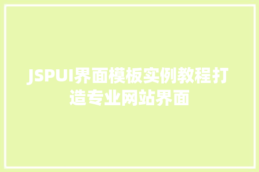JSPUI界面模板实例教程打造专业网站界面