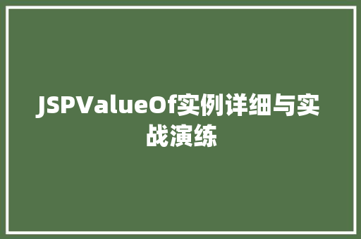 JSPValueOf实例详细与实战演练