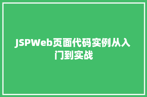 JSPWeb页面代码实例从入门到实战