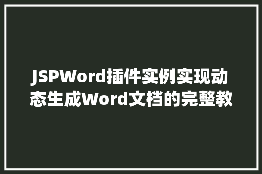 JSPWord插件实例实现动态生成Word文档的完整教程