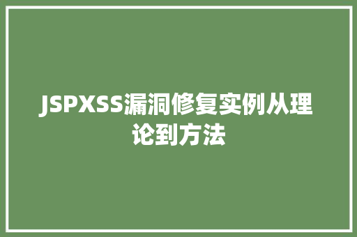 JSPXSS漏洞修复实例从理论到方法