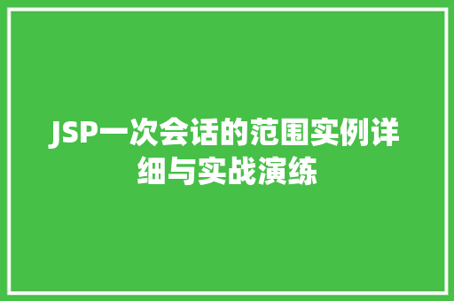 JSP一次会话的范围实例详细与实战演练
