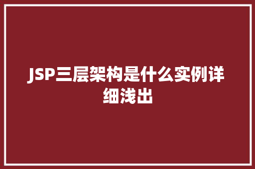 JSP三层架构是什么实例详细浅出