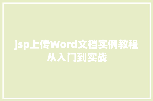 jsp上传Word文档实例教程从入门到实战