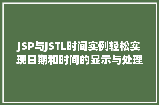 JSP与JSTL时间实例轻松实现日期和时间的显示与处理