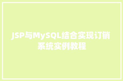 JSP与MySQL结合实现订销系统实例教程