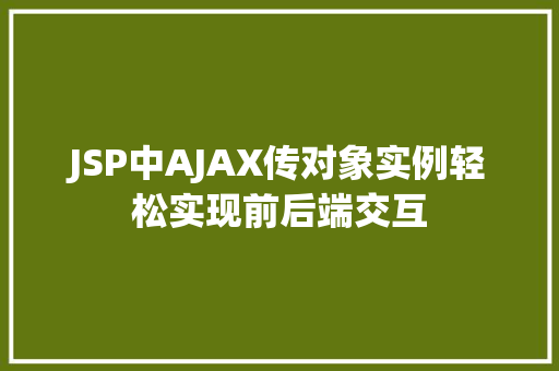 JSP中AJAX传对象实例轻松实现前后端交互