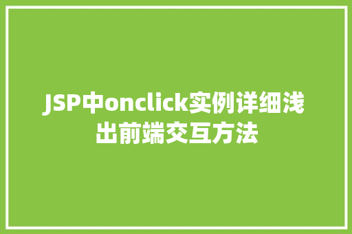 JSP中onclick实例详细浅出前端交互方法