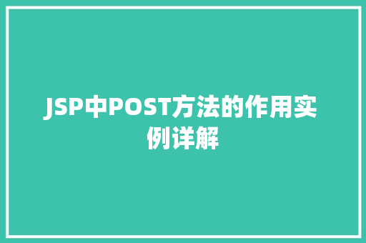 JSP中POST方法的作用实例详解