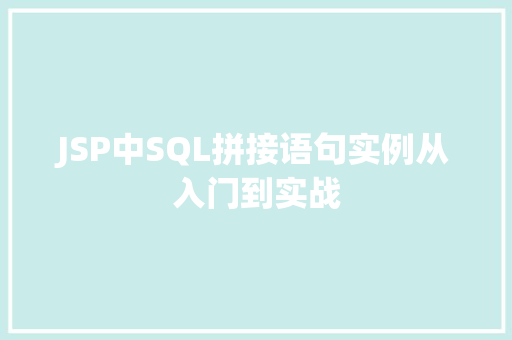 JSP中SQL拼接语句实例从入门到实战